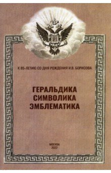 Пчелов Евгений Владимирович, Абрамян Рафаэл Михайлович, Афонасенко Игорь Михайлович - Геральдика, символика, эмблематика. К 85-летию сл дня рождения И.В. Борисова