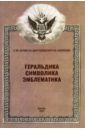 Пчелов Евгений Владимирович, Абрамян Рафаэл Михайлович, Афонасенко Игорь Михайлович Геральдика, символика, эмблематика. К 85-летию сл дня рождения И.В. Борисова