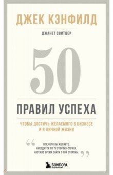 Обложка книги 50 правил успеха, чтобы достичь желаемого в бизнесе и в личной жизни, Кэнфилд Джек, Свитцер Джанет