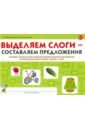 выделяем слоги – составляем предложения михайловская г е постнова и н Михайловская Галина Евгеньевна, Постнова И. Н. Выделяем слоги - составляем предложения. Игровые тренинги для развития фонематического восприятия