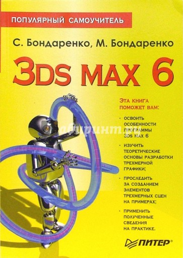 3ds max 6. Популярный самоучитель