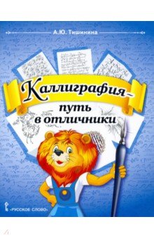 

Каллиграфия - путь в отличники. 1-4 классы. Учебное пособие по чистописанию и творческой каллиграфии