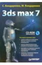 Бондаренко Сергей, Бондаренко Марина 3ds max 7 (+CD) бондаренко сергей бондаренко марина 3ds max 8 cd