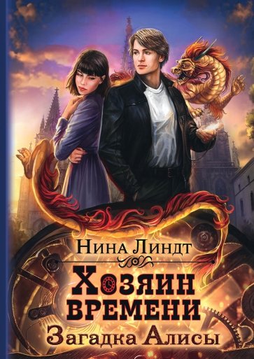 Хозяин времени. Загадка Алисы
