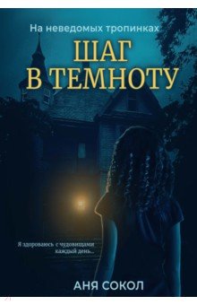 Обложка книги Шаг в темноту, Сокол Аня