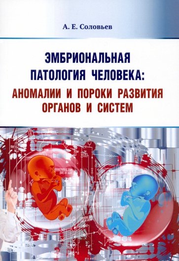 Эмбриональная патология человека аномалии и пороки