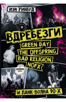 Вдребезги. GREEN DAY, THE OFFSPRING, BAD RELIGION, NOFX и панк-волна 90-х