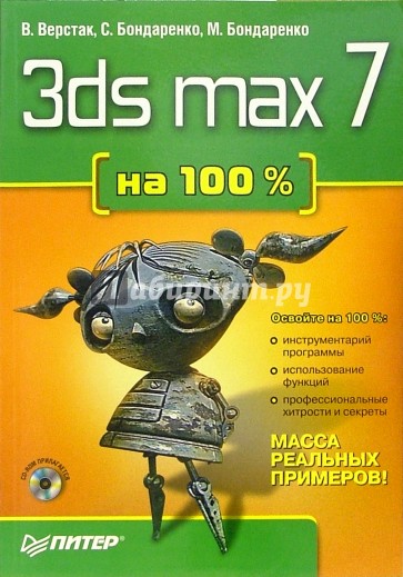 3ds max 7 на 100% + CD