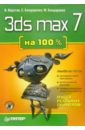 Верстак Владимир Антонович 3ds max 7 на 100% + CD верстак владимир антонович 3ds max 9 на 100% dvd