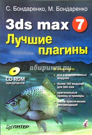 Max 7. 3d Max книга Издательство Питер.