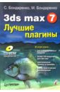 3ds max 7. Лучшие плагины (+CD) - Бондаренко Сергей, Бондаренко Марина