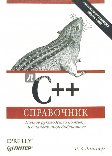 Книга языка c. Справочник c++. Полный справочник по c++. Книга по c++. Справочник с++.