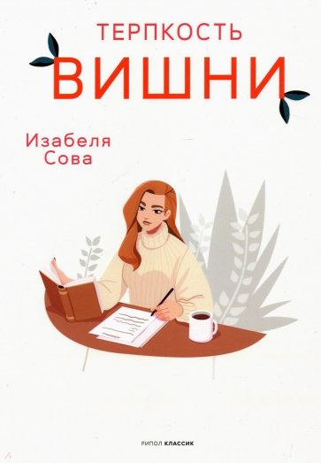 Терпкость вишни