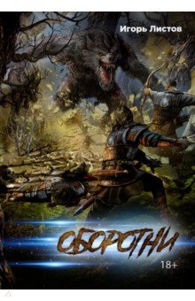 

Оборотни