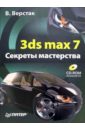 создание игр с нуля Верстак Владимир Антонович 3ds max 7. Секреты мастерства (+ CD-ROM)