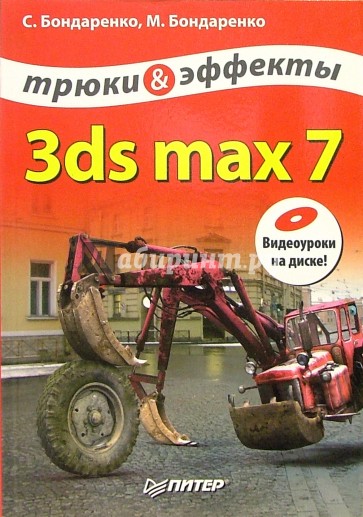 3ds max 7. Трюки и эффекты (+CD)