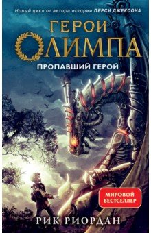 Обложка книги Герои Олимпа. Книга 1. Пропавший герой, Риордан Рик