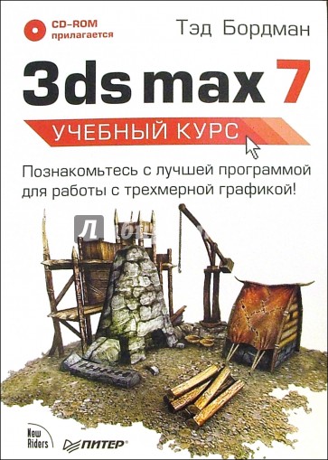 3ds max 7. Учебный курс (+ CD)