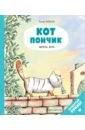 Бадель Ронан Кот Пончик. Жизнь кота комикс кот пончик дом кота