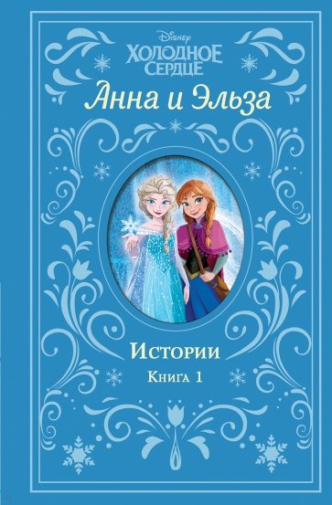 Холодное сердце. Анна и Эльза. Истории. Книга 1