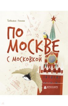 Попова Татьяна Львовна - По Москве с Московкой