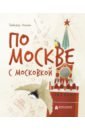 Обложка По Москве с Московкой