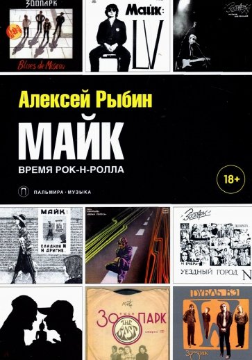 Майк. Время рок-н-ролла