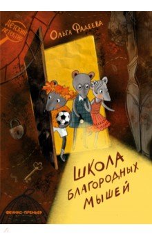 Фадеева Ольга Алексеевна - Школа благородных мышей