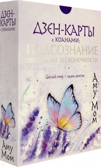 Дзен-карты с коанами. Подсознание, ответы из бесконечности. Целый мир — один цветок