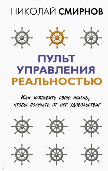 Пульт управления реальностью. Как исправить свою жизнь, чтобы получать от нее удовольствие