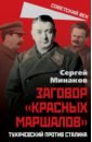 Сталин и народ. Заговор «красных маршалов»