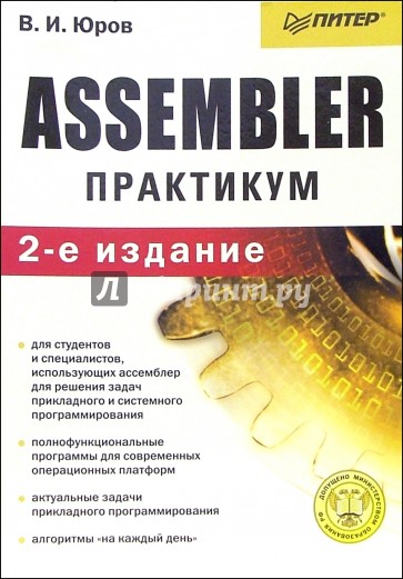 Assembler. Практикум. - 2 издание