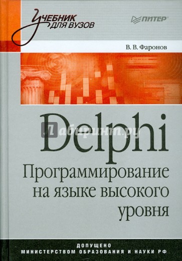 DELPHI. Программирование на языке высокого уровня: Учебник для вузов