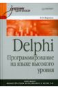 Фаронов Валерий Васильевич DELPHI. Программирование на языке высокого уровня: Учебник для вузов кэнту марко delphi 2005 для профессионалов