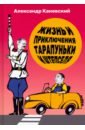 Обложка Жизнь и приключения Тарапуньки и Штепселя