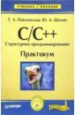 C/C++. Структурное программирование: практикум - Павловская Татьяна Александровна