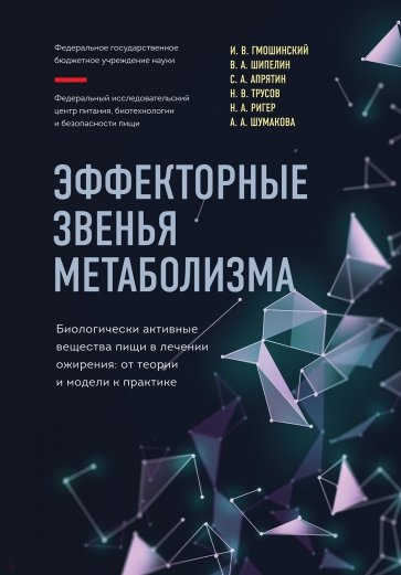 Эффекторные звенья метаболизма. Биологически-активные вещества пищи в лечении ожирения