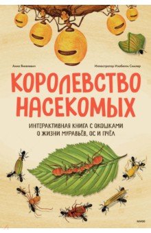 Королевство насекомых. Интерактивная книга с окошками о жизни муравьев, ос и пчел
