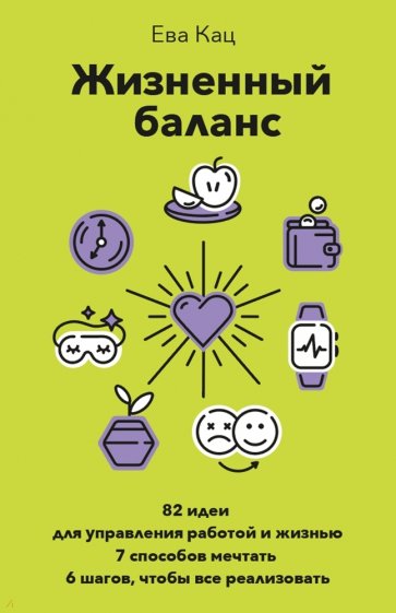 Система управления жизнью и счастьем. 82 идеи для жизненного баланса, 7 способов найти свои мечты