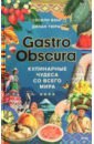 atlas obscura Вонг Сесили, Тюрас Дилан Gastro Obscura. Кулинарные чудеса со всего мира