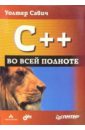 Савич Уолтер C++ во всей полноте савич уолтер программирование на c 4 е издание