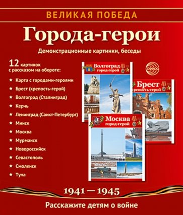 Великая Победа. Города-герои. 12 демонстрационных картинок с текстом