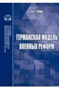 Германская модель военных реформ. Монография - Трунов Филипп Олегович