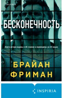 Бесконечность. Фриман Брайан. ISBN: 978-5-04-162177-3