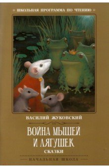 Жуковский Василий Андреевич - Война мышей и лягушек