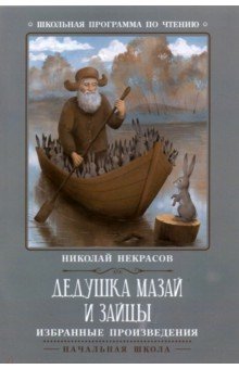 Некрасов Николай Алексеевич - Дедушка Мазай и зайцы. Избранные произведения