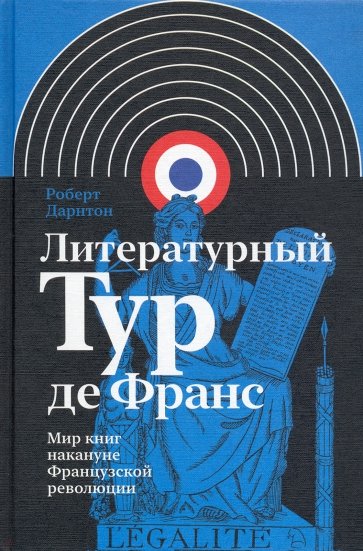 Литературный Тур де Франс. Мир книг накануне Французской революции