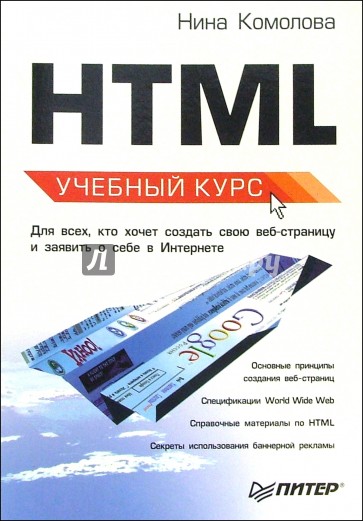HTML: Учебный курс