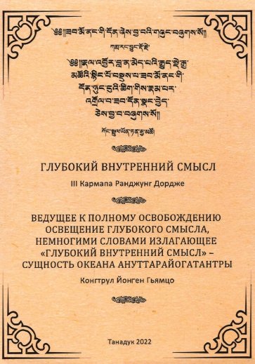 Глубокий Внутренний Смысл III Кармапы Рангуджанга