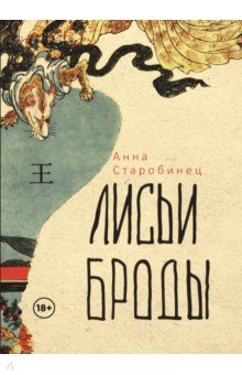 Обложка книги Лисьи броды, Старобинец Анна Альфредовна
